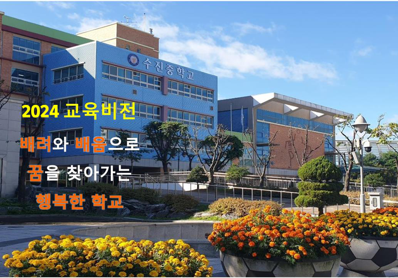 배려와 배움으로 더불어 성장하는 행복한 학교